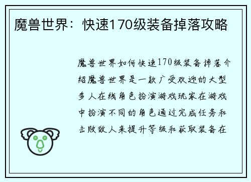 魔兽世界：快速170级装备掉落攻略