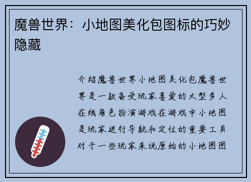 魔兽世界：小地图美化包图标的巧妙隐藏