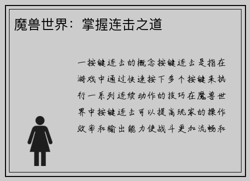 魔兽世界：掌握连击之道