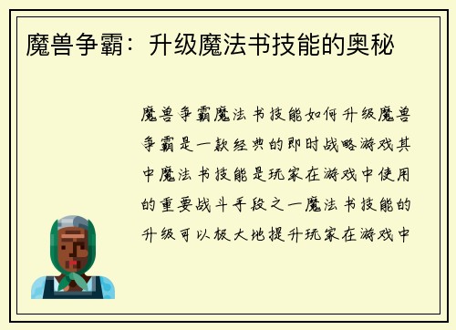 魔兽争霸：升级魔法书技能的奥秘