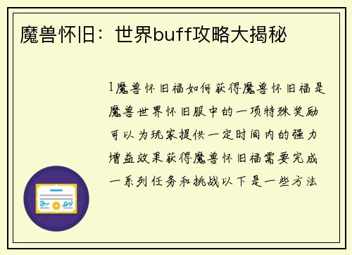 魔兽怀旧：世界buff攻略大揭秘