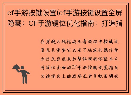 cf手游按键设置(cf手游按键设置全屏隐藏：CF手游键位优化指南：打造指尖上的战场王者)