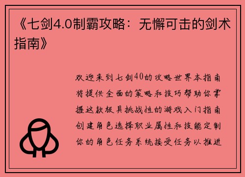 《七剑4.0制霸攻略：无懈可击的剑术指南》