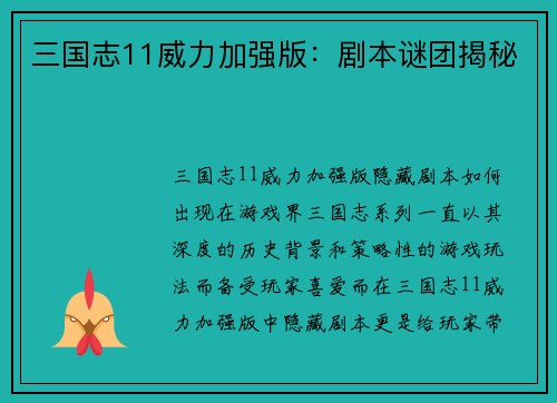 三国志11威力加强版：剧本谜团揭秘
