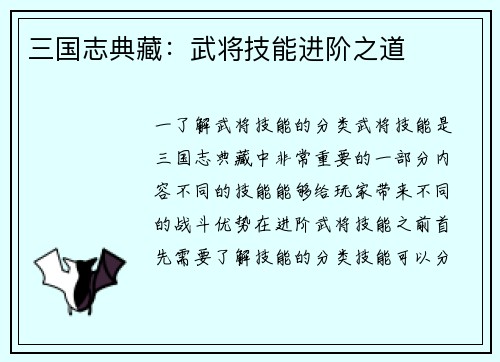 三国志典藏：武将技能进阶之道