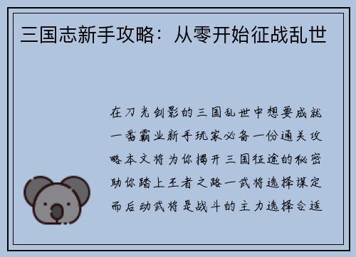 三国志新手攻略：从零开始征战乱世