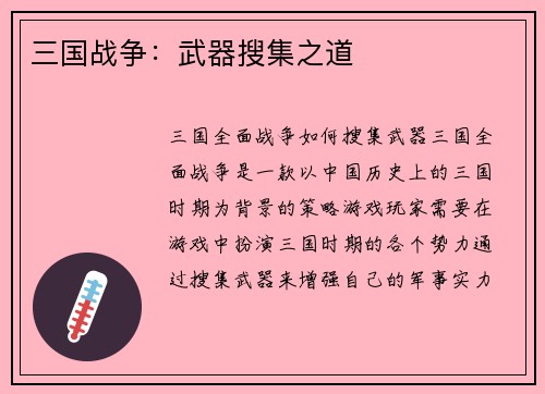 三国战争：武器搜集之道