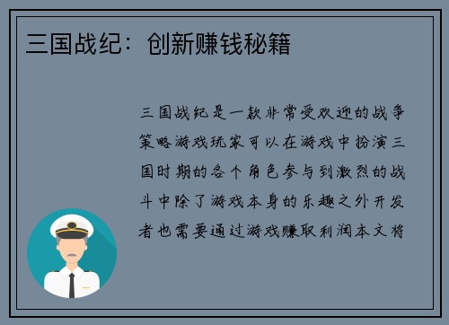 三国战纪：创新赚钱秘籍