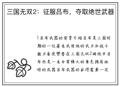 三国无双2：征服吕布，夺取绝世武器