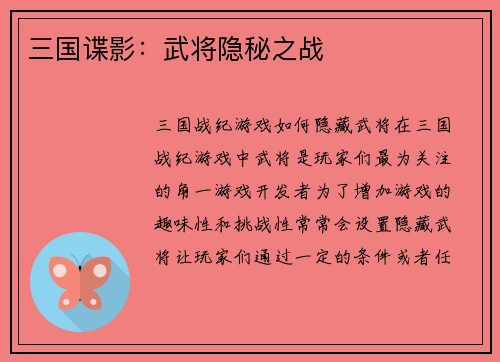 三国谍影：武将隐秘之战
