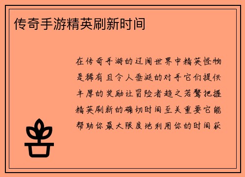 传奇手游精英刷新时间