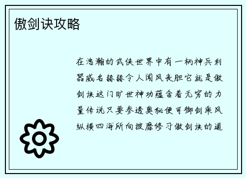 傲剑诀攻略