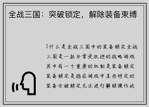 全战三国：突破锁定，解除装备束缚