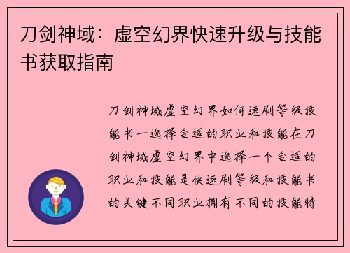 刀剑神域：虚空幻界快速升级与技能书获取指南