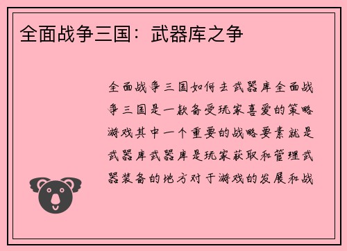 全面战争三国：武器库之争