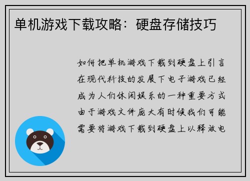单机游戏下载攻略：硬盘存储技巧