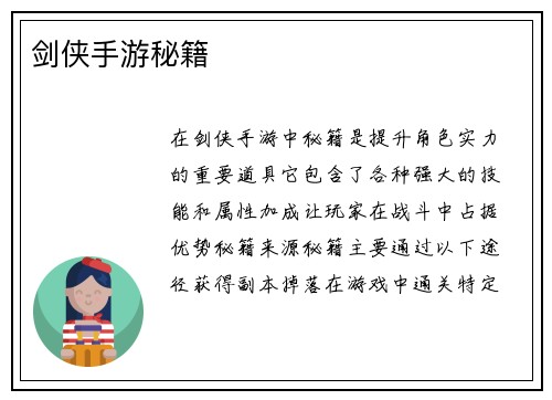 剑侠手游秘籍