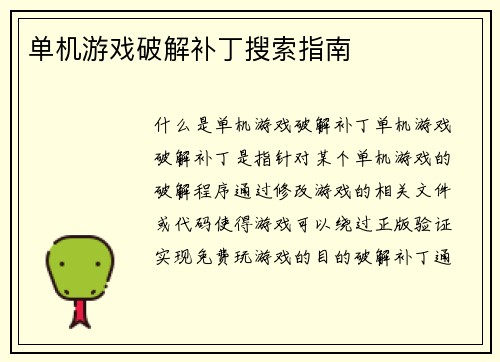 单机游戏破解补丁搜索指南
