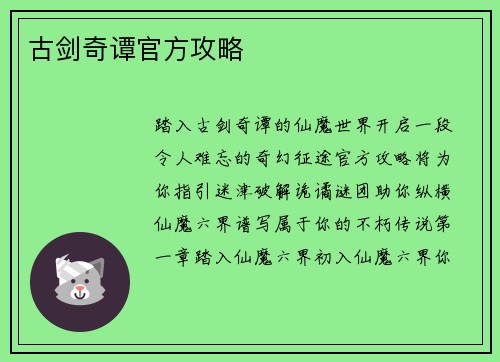 古剑奇谭官方攻略