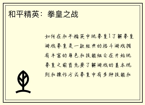 和平精英：拳皇之战
