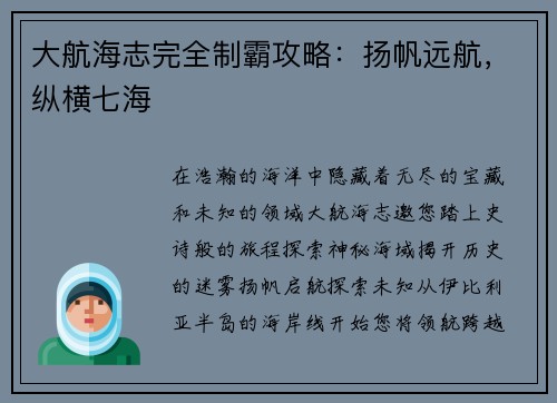 大航海志完全制霸攻略：扬帆远航，纵横七海