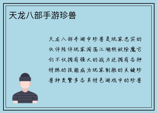 天龙八部手游珍兽