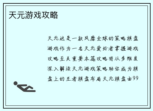 天元游戏攻略