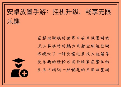 安卓放置手游：挂机升级，畅享无限乐趣