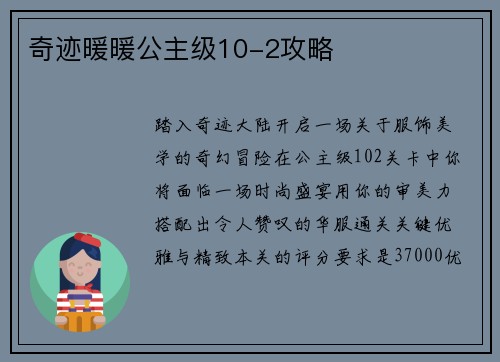 奇迹暖暖公主级10-2攻略