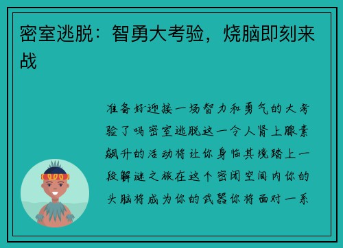 密室逃脱：智勇大考验，烧脑即刻来战