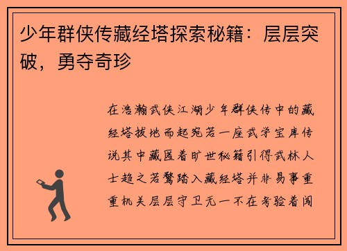 少年群侠传藏经塔探索秘籍：层层突破，勇夺奇珍