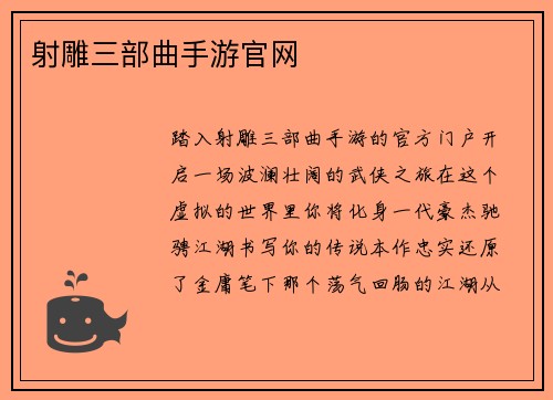 射雕三部曲手游官网