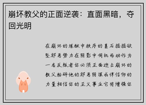 崩坏教父的正面逆袭：直面黑暗，夺回光明