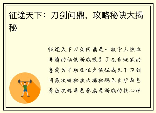 征途天下：刀剑问鼎，攻略秘诀大揭秘