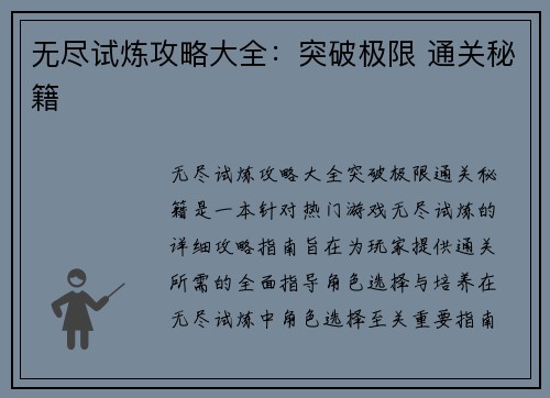 无尽试炼攻略大全：突破极限 通关秘籍