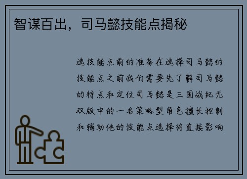 智谋百出，司马懿技能点揭秘