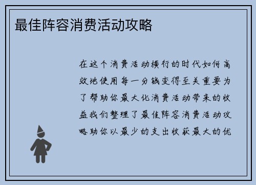 最佳阵容消费活动攻略